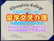 办理尚普兰学院在读证明信|Champlain硕士毕业证书永久可查Champlain College Bachloer Degree