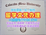 成绩单办理！原版定制科罗拉多梅萨大学学历学位认证美国Colorado Mesa研究生文凭证书 Degree Certificate