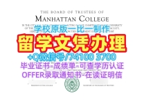 美国在读证明信挂科办理/曼哈顿学院毕业证书成绩单电子版出售Manhattan College研究生文凭证书 Manhattan College Master Diploma