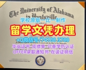 如何办理阿拉巴马大学亨茨维尔分校电子版毕业证书|UAH毕业完成信哪里买University of Alabama in Huntsville Offer letter