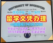 美国学历学位认证做/罗切斯特大学毕业证书扫描件荣誉学位证书加急办理Rochester本科文凭证书 University of Rochester admission letter