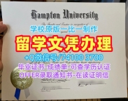 国外文凭!1比1仿制汉普顿大学本科毕业证书美国Hampton本科文凭 Bachloer Degree