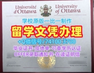 加拿大文凭学历认证学校原版/渥太华大学电子版毕业证书学位证书一模一样uOttawa硕士文凭 University of Ottawa Bachelor Diploma