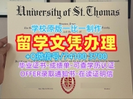 美国大学毕业证文凭认证!加急制作圣托马斯大学文凭学历认证美国St. Thomas硕士文凭证书 Bachelor Diploma