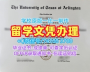 补办大学文凭成绩单！定制德克萨斯大学阿灵顿分校学历学位认证美国UTA文凭毕业证 Graduate Certificate