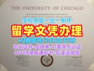 美国文凭证书定做|芝加哥大学毕业证书范本哪里办理|UChicago学位证书案例存档可查