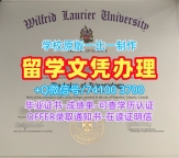 仿制威尔弗瑞德劳瑞尔大学电子版成绩单|WLU文凭证书原版复制Wilfrid Laurier University Offer