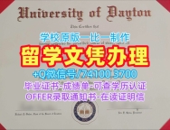 成绩单办理!哪里购买代顿大学学位证书美国Dayton文凭学位证书 Diploma