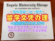 美国硕士学历证书原版复刻|芝加哥洛约拉大学毕业证和学位证快速办理|LUC正式成绩单哪里办理