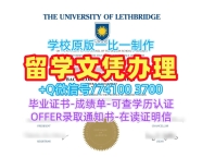 学历认证专业名称！哪里办理莱斯桥大学学位证书加拿大Lethbridge文凭毕业证 Degree