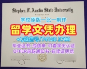 在线快速购买国外文凭假证书！在线购买斯蒂芬·奥斯汀州立大学成绩单美国SFA硕士学历证书 Graduate Certificate