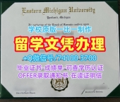 美国学士学位证书永久可查/东密歇根大学硕士毕业证书研究生学位证书官方认证EMU文凭毕业证 Eastern Michigan University Offer