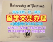 购买国外学历认证书国外文凭!怎么购买波特兰大学文凭证书美国UP本科文凭证书 Academic Transcript