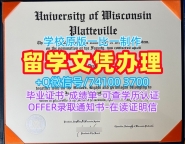 美国本科学历证书定制|威斯康星大学普拉茨维尔分校本科毕业证书买|UW–Platteville本科学位证书1：1制作