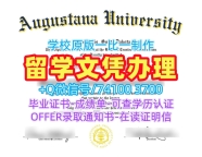 办理奥古斯塔纳大学文凭学历认证|Augustana成绩单永久可查Augustana University Degree
