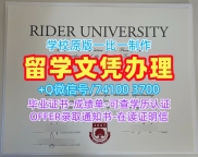 美国学士学位证书哪里购买/莱德大学硕士毕业证成绩单分数修改挂科Rider文凭学历证书 Rider University admission letter