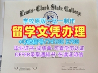 美国学历证书原版复刻|刘易斯与克拉克州立学院毕业证认证快速办理|LCSC成绩单修改哪里办理