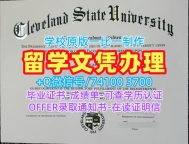 留信网入网!快速制作克利夫兰州立大学电子版成绩单美国Cleveland State本科学历证书 Graduate Certificate