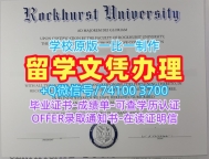 国外大学毕业证!哪里购买洛克赫斯特大学硕士学位证书美国Rockhurst本科文凭 Offer