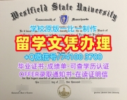 做西菲尔德州立大学文凭证书|Westfield State学位证书怎么购买Westfield State University Bachelor Diploma