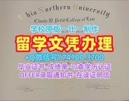 永久可查俄亥俄北方大学电子版毕业证书|ONU本科文凭证书办理Ohio Northern University Degree