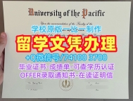 毕业证办理!原版定做太平洋大学电子版毕业证书美国UOP文凭证书 Offer letter