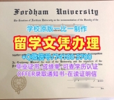1比1仿制福特汉姆大学本科文凭证书|Fordham文凭证书1比1复刻Fordham University Bachelor Diploma