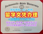 定制杰克逊维尔州立大学毕业证|JSU文凭证书买Jacksonville State University Bachloer Degree