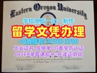 美国本科学历证书怎么购买|东俄勒冈大学毕业证书在线制作|EOU学位证书案例开除