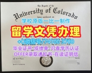 加急办理科罗拉多大学丹佛分校学历学位认证|CU Denver学士学位证书原版定制University of Colorado Denver Bachloer Degree