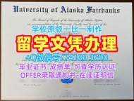 美国文凭证书英文办理|阿拉斯加大学费尔班克斯分校毕业证书PDF电子版永久可查|UAF硕士学位急速办理
