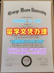 美国本科学历证书哪里卖|乔治梅森大学本科毕业证书1比1制作|GMU荣誉学位证书学校原版