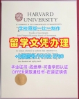 美国本科文凭证书怎么购买|哈佛大学本科毕业证在线制作|Harvard成绩单GPA修改开除