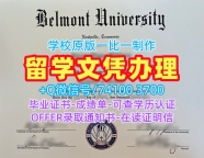 美国硕士学位证书急速办理/贝尔蒙特大学硕士毕业证学位证书范本原版制作Belmont本科学历证书 Belmont University Academic Transcript