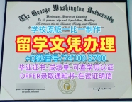 美国学士学位证书出售/乔治华盛顿大学毕业证认证成绩单修改原版仿制GWU本科文凭 The George Washington University Degree