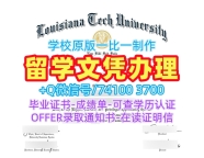 美国研究生文凭证书出售|路易斯安那理工大学研究生毕业证书哪里卖|Louisiana Tech学位证书案例原版仿制