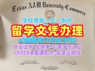美国文凭证书英文定制|德克萨斯农工大学商学院毕业证电子图买|TAMUC学位证书1：1制作