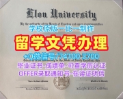 美国文凭证书英文定做|伊隆大学研究生毕业证书哪里办理|Elon成绩单分数修改存档可查