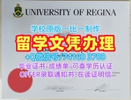 国外学历文凭!论文没过里贾纳大学毕业完成信加拿大Regina硕士文凭证书 Degree