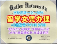 美国毕业文凭证书快速办理|巴特勒大学毕业证书电子版购买|Butler本科学位定做