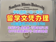 美国电子版成绩单原版仿制/南伊利诺伊大学卡本代尔分校本科毕业证书毕业成绩单在线办理SIUC文凭等级 Southern Illinois University Carbondale Graduate Certificate