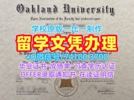 美国硕士毕业证书快速制作/美国奥克兰大学毕业证荣誉学位证书在线购买OU文凭毕业证 Oakland University Master Diploma