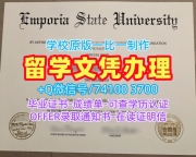 留信网认证!学校原版恩波里亚州立大学毕业完成信美国Emporia State本科文凭 Diploma