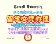 美国电子版毕业证书学分不够/康奈尔大学本科毕业证研究生学位证书快速制作Cornell硕士文凭 Cornell University Bachelor Diploma