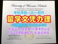 美国硕士文凭1比1复刻|威斯康星大学帕克赛德分校毕业证书扫描件快速制作|UW–ParksidePDF版成绩单制作