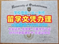 加拿大文凭毕业证快速制作|萨斯卡彻温大学毕业证书电子版1比1仿制|U of S本科学位在线购买