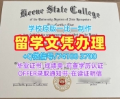 留学生学历认证!原版定做基恩州立学院本科文凭证书美国Keene State毕业文凭证书 Office Transcript