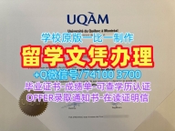 加拿大硕士毕业证书1:1制作/魁北克大学蒙特利尔分校毕业证和学位证学位证书样板原版定做UQAM本科文凭证书 Université du Québec à Montréal Diploma