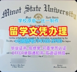 美国硕士文凭快速制作|米诺特州立大学毕业证电子图1比1仿制|Minot State双学位证书在线购买