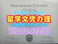 买达特茅斯学院硕士毕业证书|Dartmouth在读证明信加急办理Dartmouth College Offer